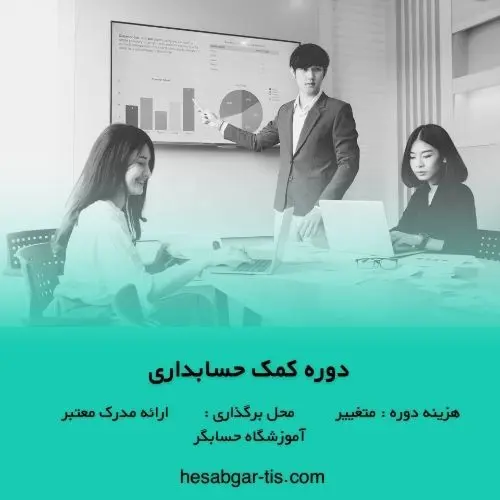 دوره کمک حسابدار