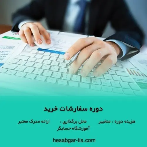 دوره سفارشات خرید