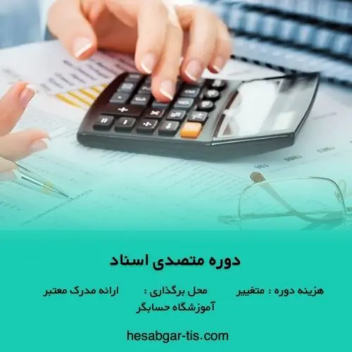 دوره متصدی اسناد