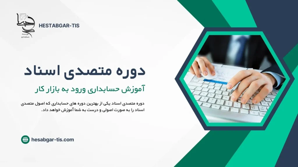 دوره متصدی اسناد