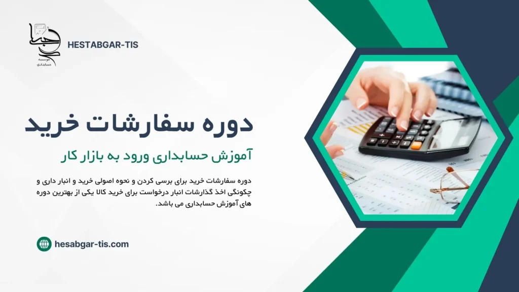 دوره سفارشات خرید