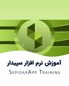 آموزش سپیدار